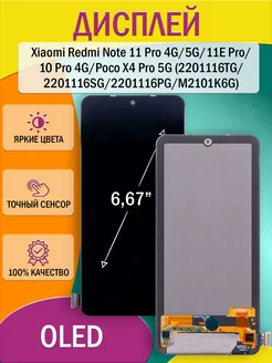 Дисплей для Xiaomi Redmi Note 11 Pro 4G 5G 11E Pro