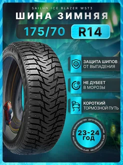 Шины зимние 175 70R14 84T Ice Blazer WST3 Sailun 256618655 купить за 5 049 ₽ в интернет-магазине Wildberries