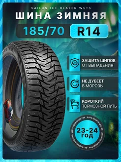 Шины зимние 185 70R14 92Т XL Ice Blazer WST3 Sailun 256618659 купить за 5 636 ₽ в интернет-магазине Wildberries