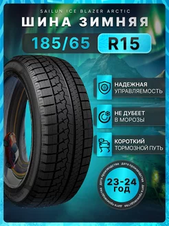 Шины зимние 185/65R15 88 T Ice Blazer Arctic Sailun 256618710 купить за 5 185 ₽ в интернет-магазине Wildberries