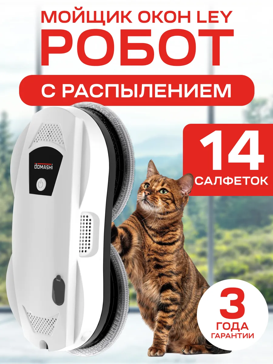 Ley робот мойщик...