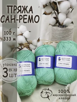 Пряжа для вязания Сан-Ремо Шуйский текстиль 256619294 купить за 611 ₽ в интернет‑магазине Wildberries