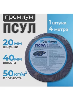 Уплотнительная лента для герметизации 20мм х 40м, 4м