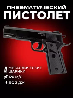 Пневматический пистолет Stalker S1911G