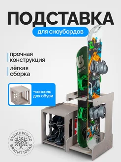 Подставка для сноубордов Everest-2 с консолью для обуви Standwood 256620776 купить за 13 309 ₽ в интернет-магазине Wildberries