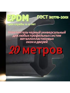 Уплотнитель ГОСТ EPDM для пластиковых окон пвх кбе рехау 20м