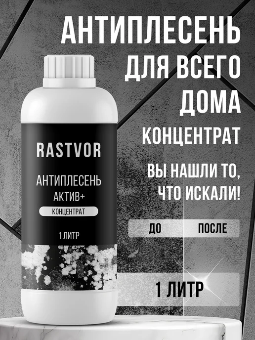 RASTVOR Уничтожитель плесени и грибка, вариант