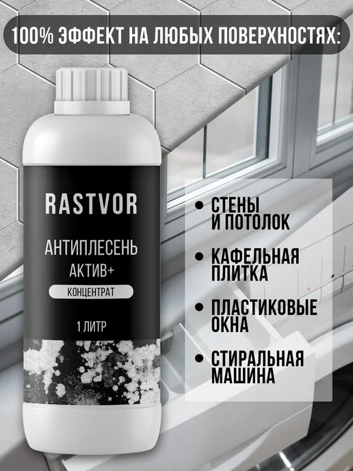 RASTVOR Уничтожитель плесени и грибка, вариант, фото 2