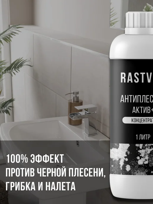 RASTVOR Уничтожитель плесени и грибка, вариант, фото 3