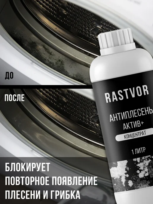 RASTVOR Уничтожитель плесени и грибка, вариант, фото 4