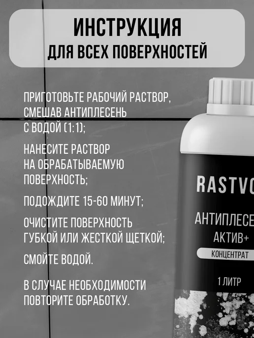 RASTVOR Уничтожитель плесени и грибка, вариант, фото 5