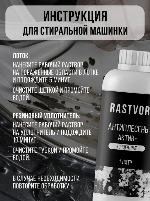 RASTVOR Уничтожитель плесени и грибка, вариант, фото 6