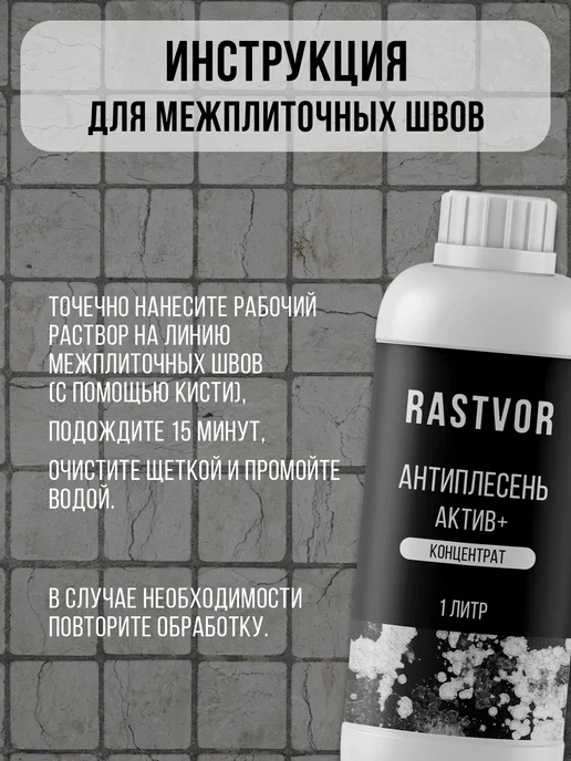 RASTVOR Уничтожитель плесени и грибка, вариант, фото 7