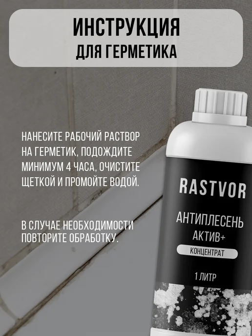 RASTVOR Уничтожитель плесени и грибка, вариант, фото 8