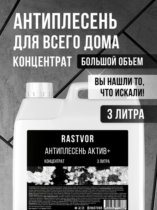 RASTVOR Средство от черной плесени для кафеля, стен и окон, черный