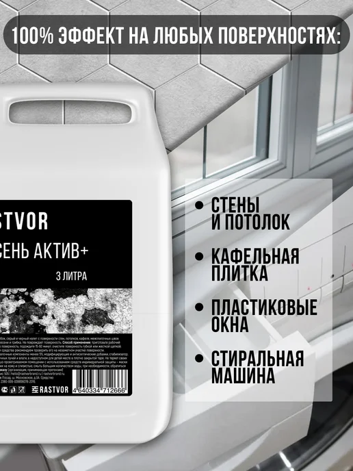 RASTVOR Средство от черной плесени для кафеля, стен и окон, черный, фото 2