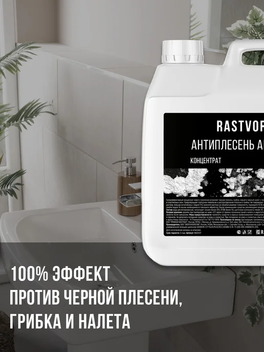 RASTVOR Средство от черной плесени для кафеля, стен и окон, черный, фото 3