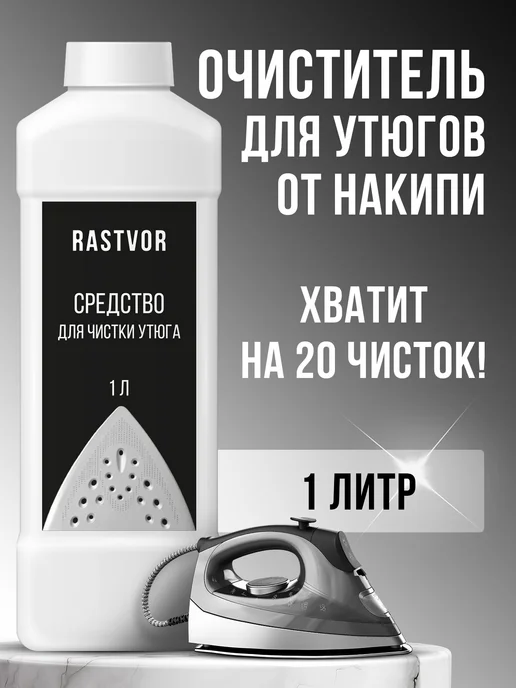 RASTVOR Очиститель утюга от накипи и налета, 1 л