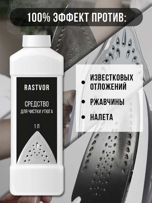 RASTVOR Очиститель утюга от накипи и налета, 1 л, фото 2