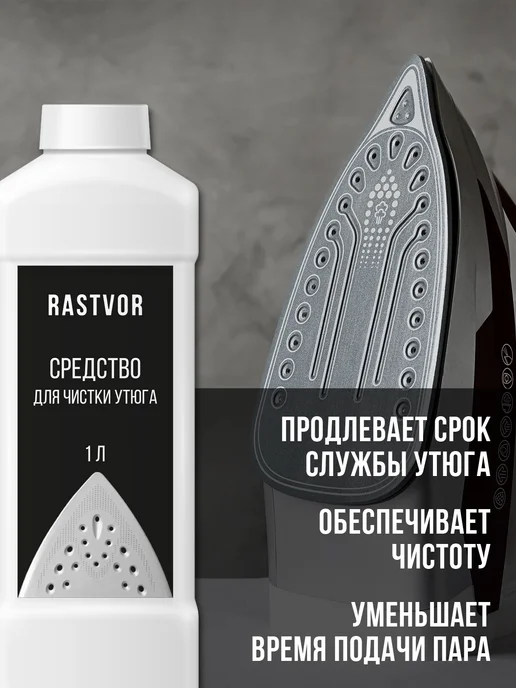 RASTVOR Очиститель утюга от накипи и налета, 1 л, фото 3