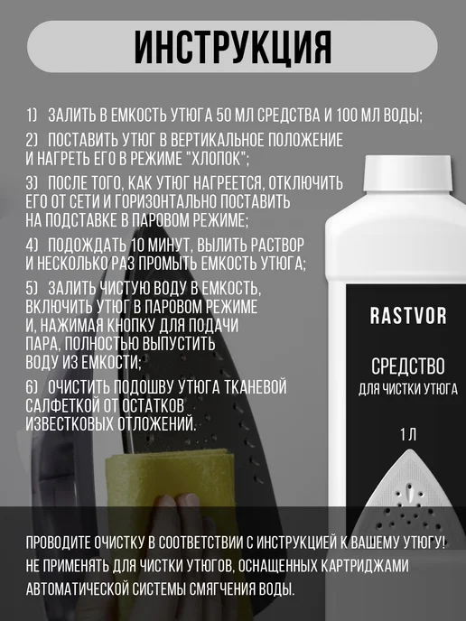 RASTVOR Очиститель утюга от накипи и налета, 1 л, фото 4