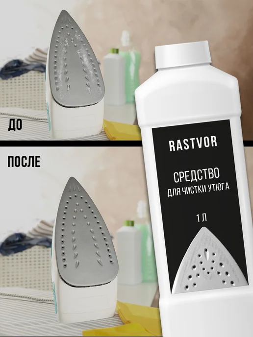 RASTVOR Очиститель утюга от накипи и налета, 1 л, фото 5