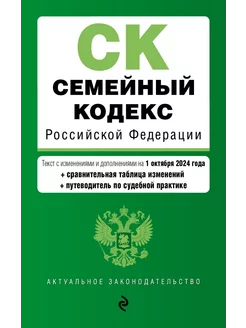 Семейный кодекс РФ в редакции на 01.10.24