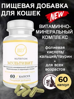 Витамины для кошек для Мультивит 60к