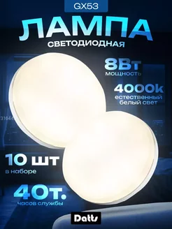 Светодиодная лампа GX53 8Вт 4000K белый свет 10 шт