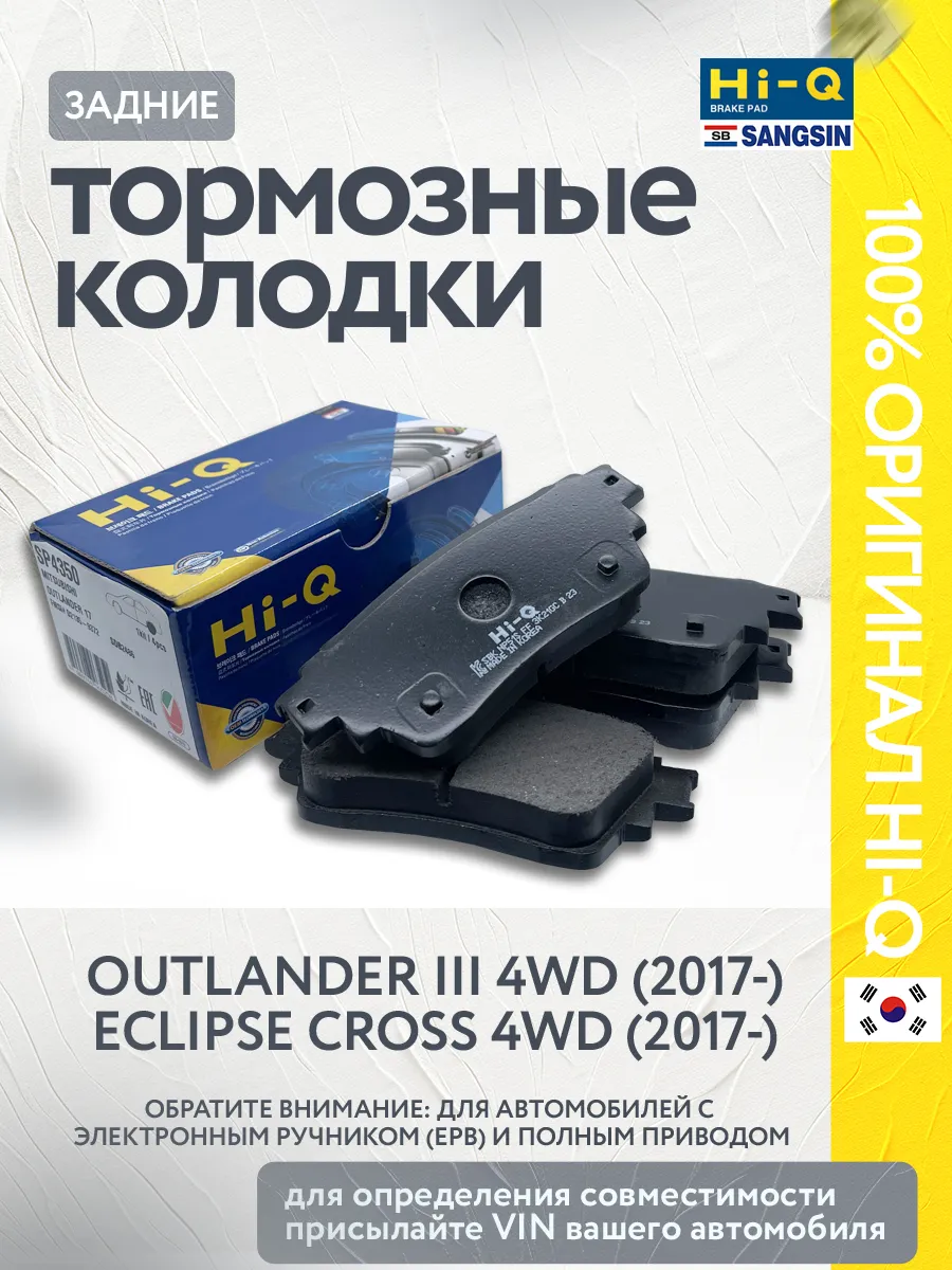 Колодки тормозные задние Outlander 3 с электроручником