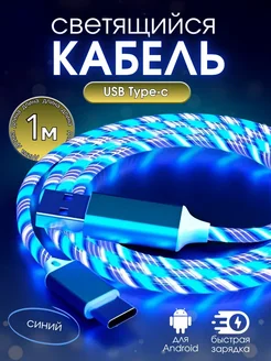 Кабель для зарядки type-c светящийся Mobile Craft 256627209 купить за 181 ₽ в интернет-магазине Wildberries