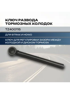 Ключ для развода тормозных колодок и Howo Sitrak 256627368 купить за 1 957 ₽ в интернет-магазине Wildberries