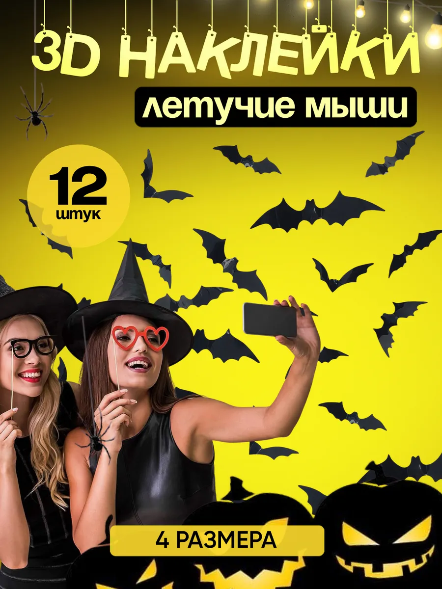 Летучие мыши 3D Наклейки...