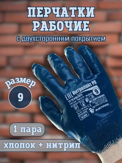 Перчатки защитные, размер 9, 1 пара