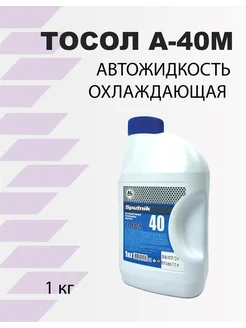 Тосол А-40М 1кг