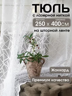 Тюль белый 400*250 в спальню гостиную длинный жаккард