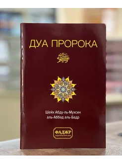 Книга Дуа Пророка