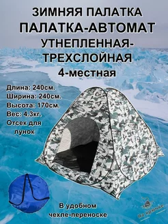 Зимняя палатка автомат, утепленная, трехслойная 2,4x2,4x1,7 На крючке... 256631425 купить за 4 523 ₽ в интернет-магазине Wildberries