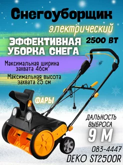 Снегоуборщик электрический ST2500R DEKO 256632869 купить за 15 576 ₽ в интернет-магазине Wildberries