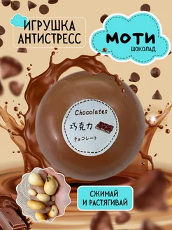 Игрушка антистресс, сквиш Моти