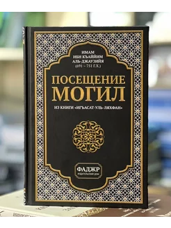 Книга Посещение Могил