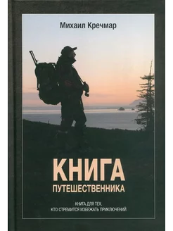 Книга путешественника