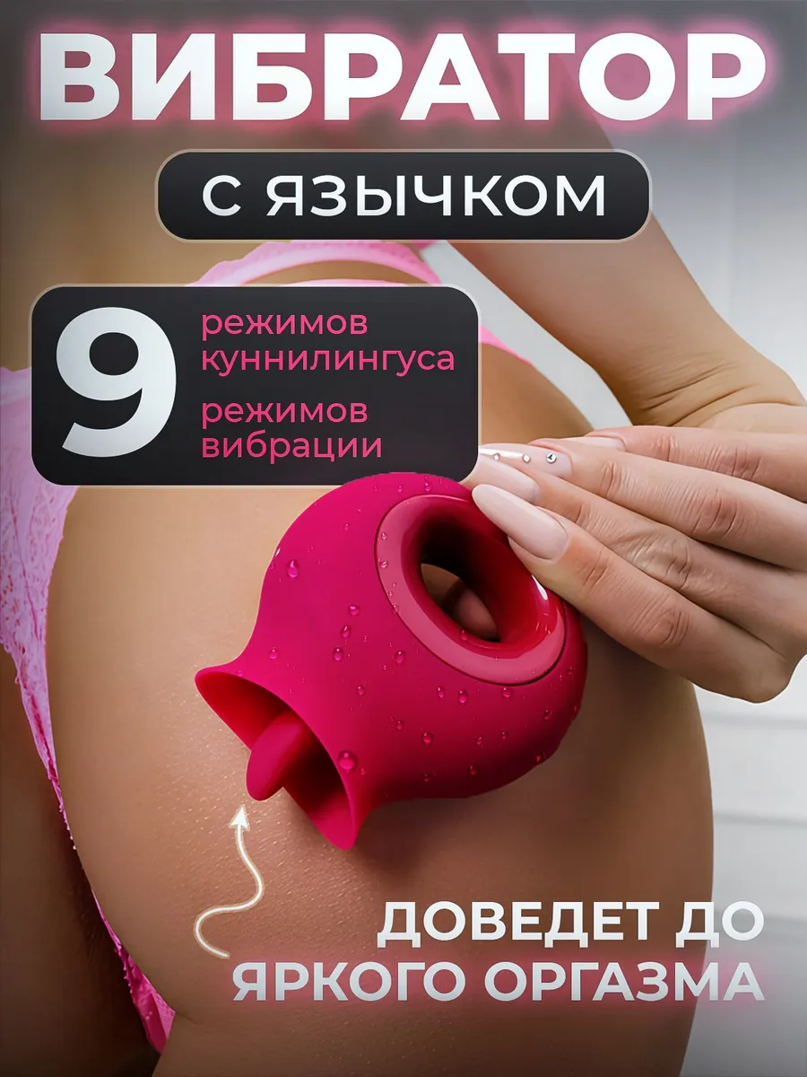 Вибратор с языком клиторальный стимулятор куни