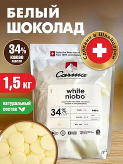 Шоколад белый 34% Callebaut 1,5 кг Carma white niobo