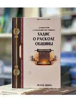 Книга Хадис О Расколе Общины