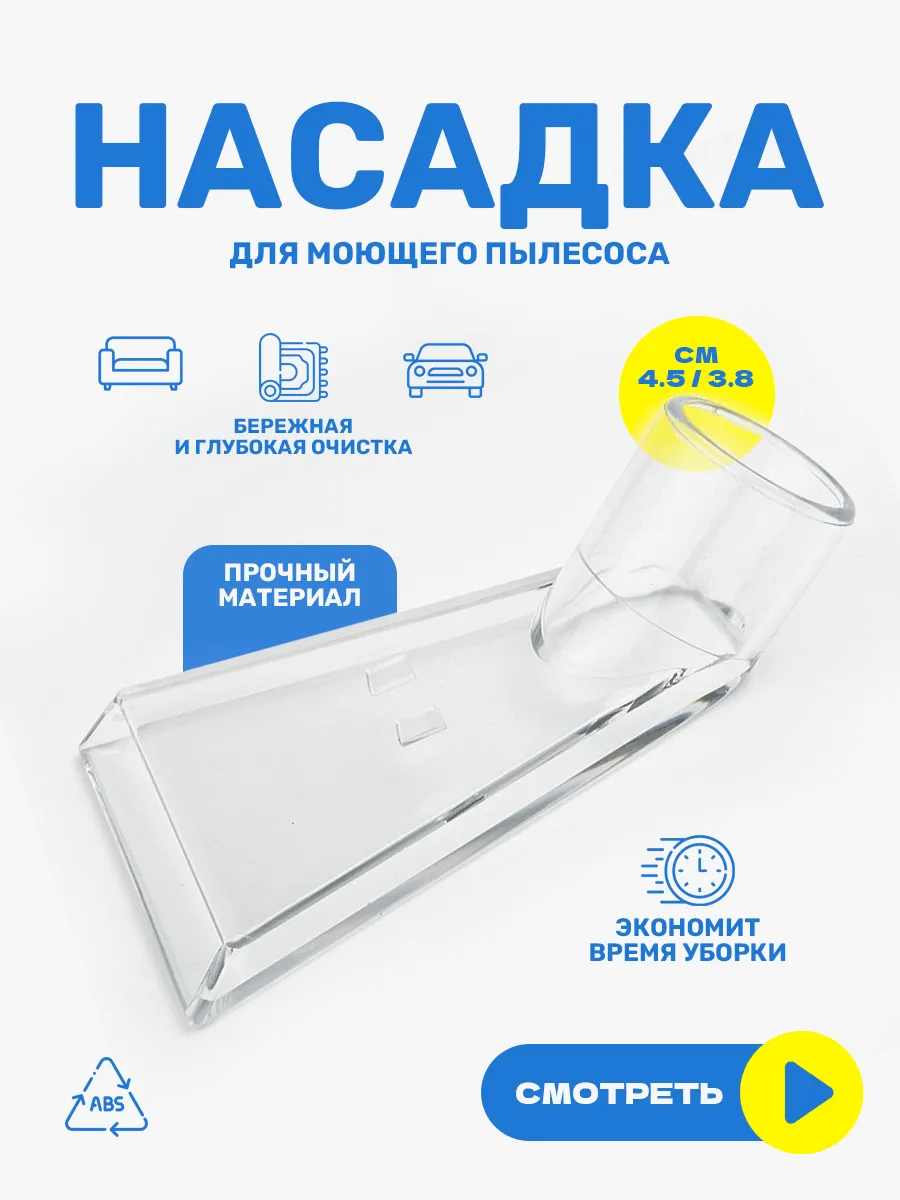 Насадка для моющего...