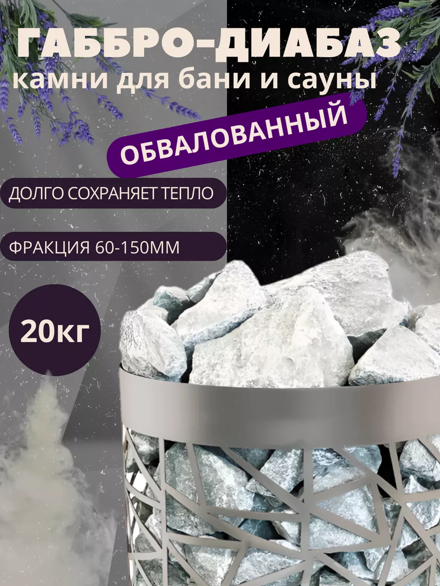 Камни для бани и сауны Габбро-диабаз обвалованный 20 кг