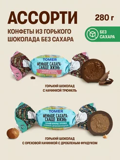 Конфеты без сахара ассорти горький шоколад 280 г