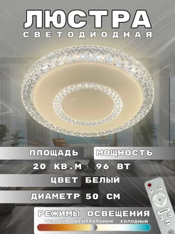 Люстра потолочная светодиодная с пультом, 96 Вт My Light 256641798 купить за 2 617 ₽ в интернет-магазине Wildberries