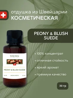 Отдушка косметическая Peony & Blush Suede